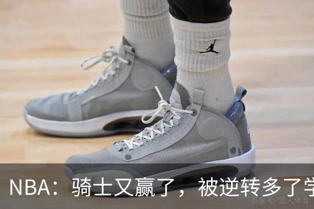 NBA：骑士又赢了，被逆转多了学会逆转 哈登先抑后扬打脸黑子