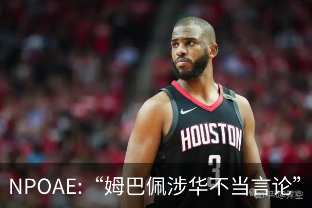 NPOAE:“姆巴佩涉华不当言论”事件 舆情分析报告