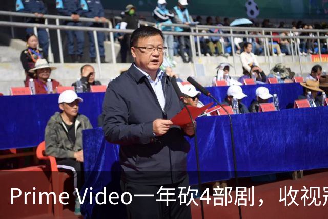 Prime Video一年砍4部剧，收视冠军也没保住