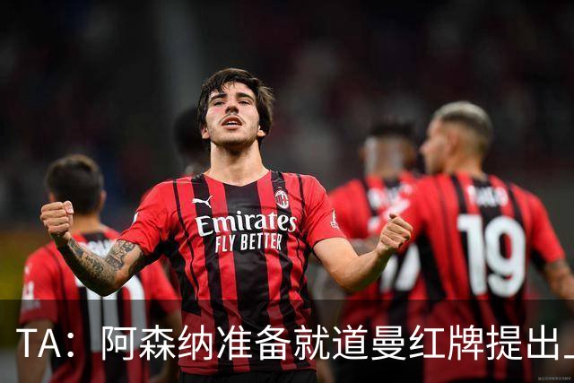 TA：阿森纳准备就道曼红牌提出上诉，他面临3场停赛 球队人员紧缺