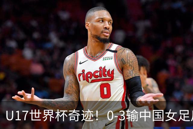 U17世界杯奇迹！0-3输中国女足后，肯尼亚凭1个净胜球压线晋级